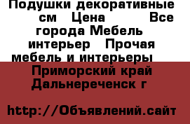 Подушки декоративные 50x50 см › Цена ­ 450 - Все города Мебель, интерьер » Прочая мебель и интерьеры   . Приморский край,Дальнереченск г.